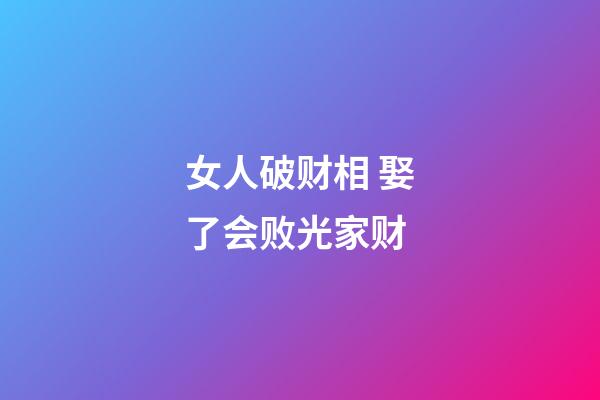 女人破财相 娶了会败光家财